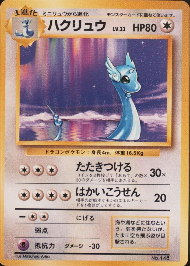 Dragonair 1996 Japanese Base Set #148 Base - No Rarity Symbol