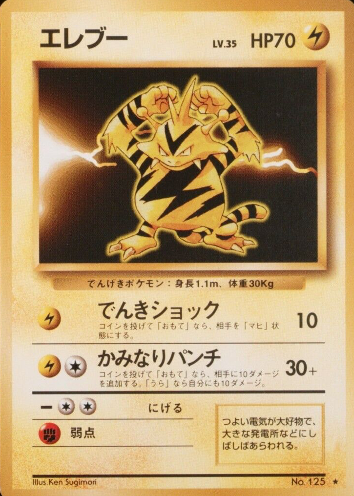 完美品　エレブー 1996 旧裏 Electabuzz 1996 Japanese Base Set #125 Base Price Guide