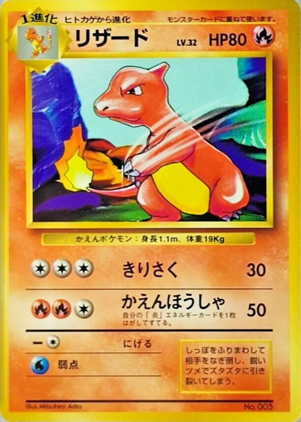 Charmeleon 1996 Japanese Base Set #5 Base - No Rarity Symbol Price