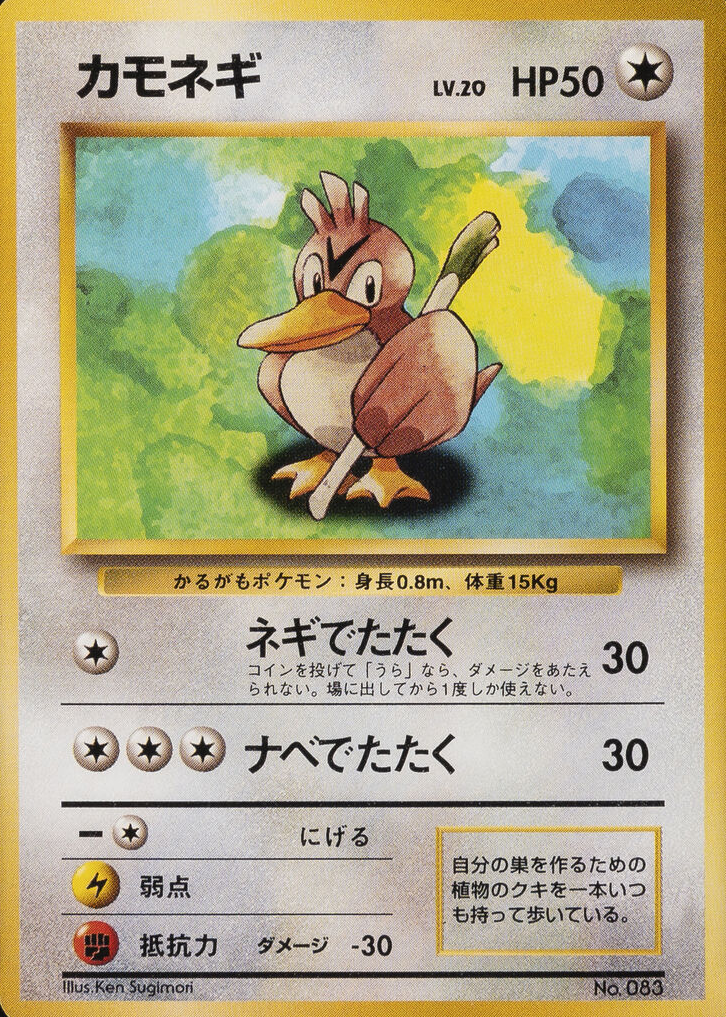PSA9 カモネギ 旧裏　初版 マークなし 1996 Farfetch'D Farfetch'd 1996 Japanese Base Set #83 Base - No Rarity