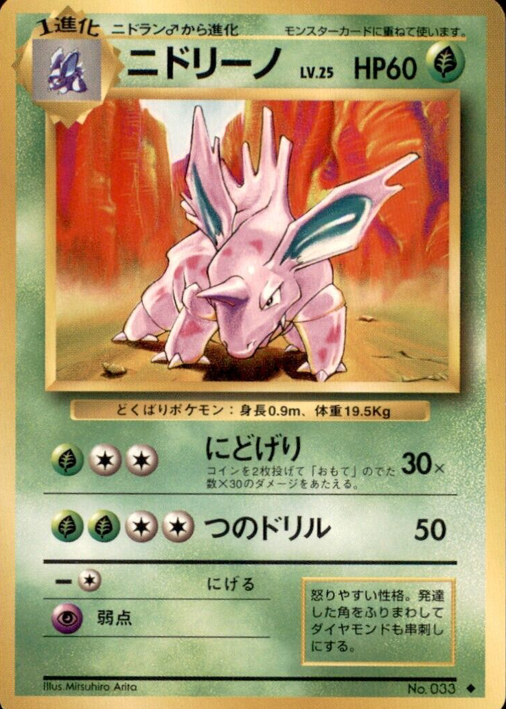 ニドリーノ NIDORINO 第１弾 初版 マークなし PSA10 ニドリーノ NIDORINO 第1弾 初版 マークなし PSA10 ニドリーノ