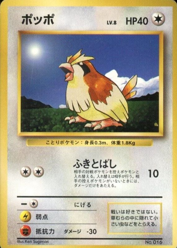 Pidgey 1996 Japanese Base Set #16 Base - No Rarity Symbol SGC 9