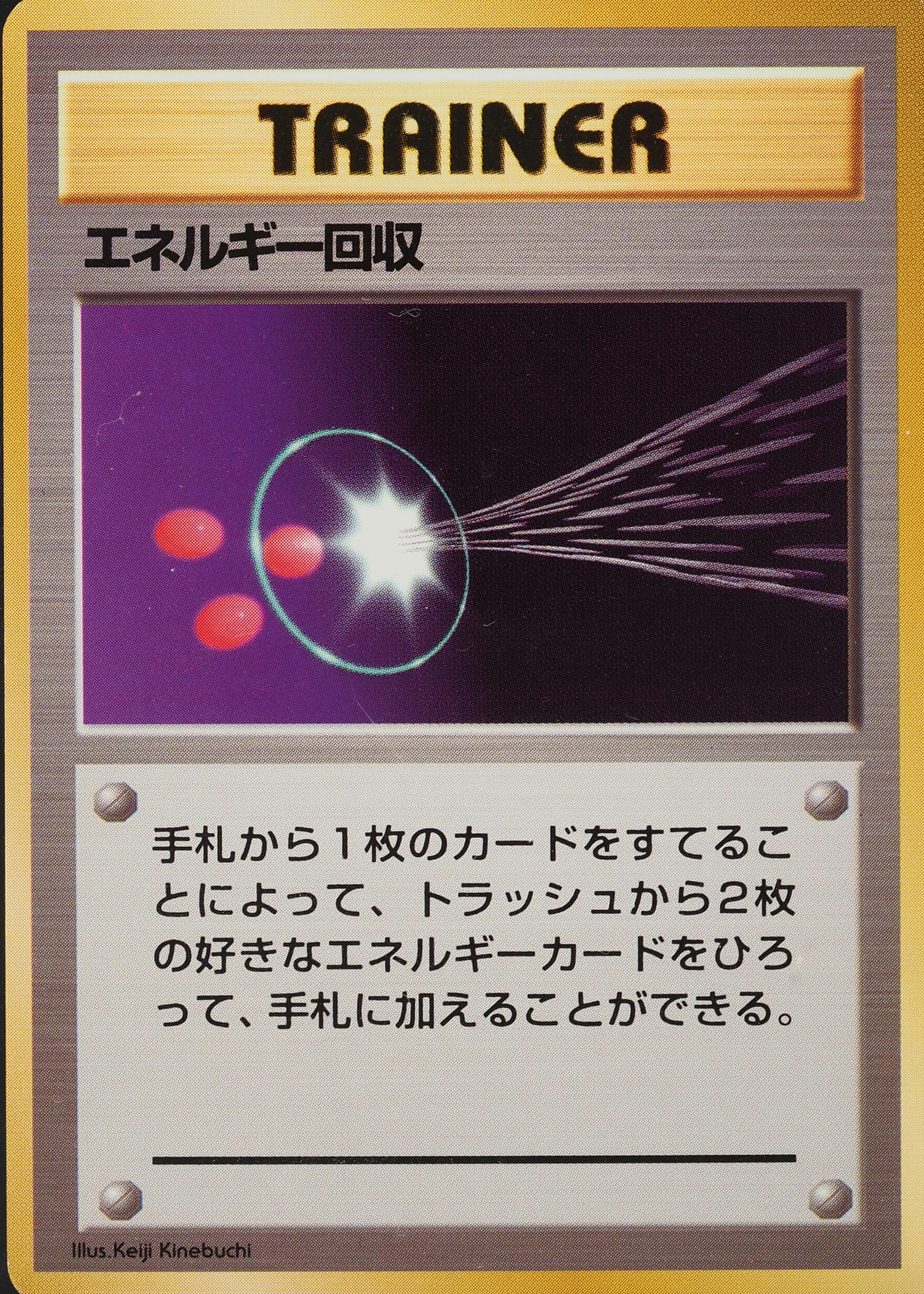 エネルギー回収 Energy Retrieval 旧裏 Old Back 1st 7297_5467_16929
