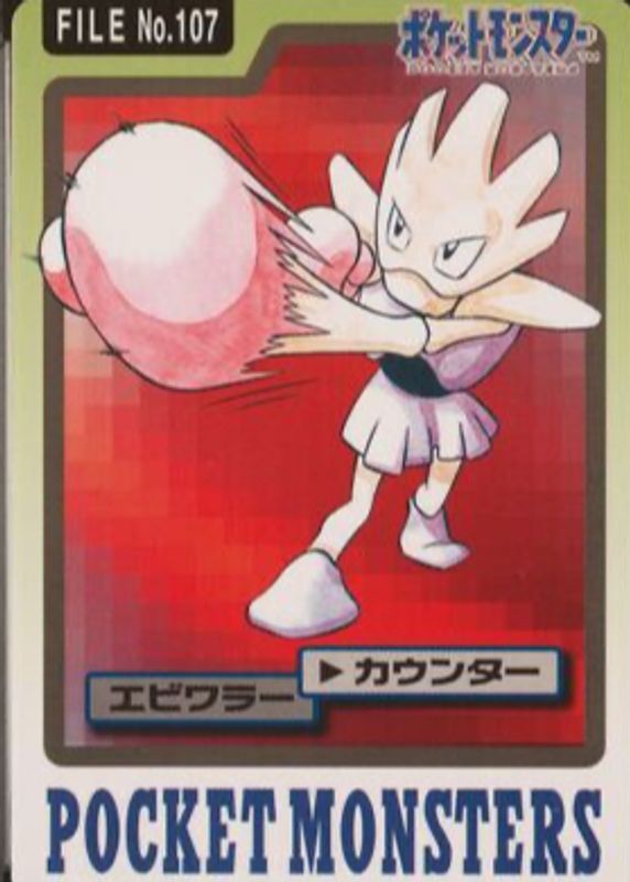 Hitmonchan 1997 Japanese Carddass Pocket Monsters #107 Base SGC 9