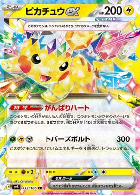 2024 ピカチュウ ex SPECIAL ART RARE #132