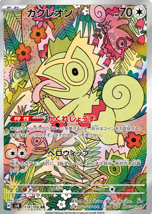 Kecleon 2024 Japanese Scarlet & Violet: Super Electric Breaker