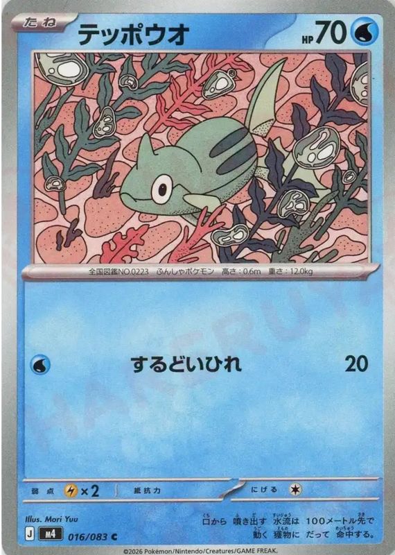 2026 Japanese Mega: Ninja Spinner #16/83 Base