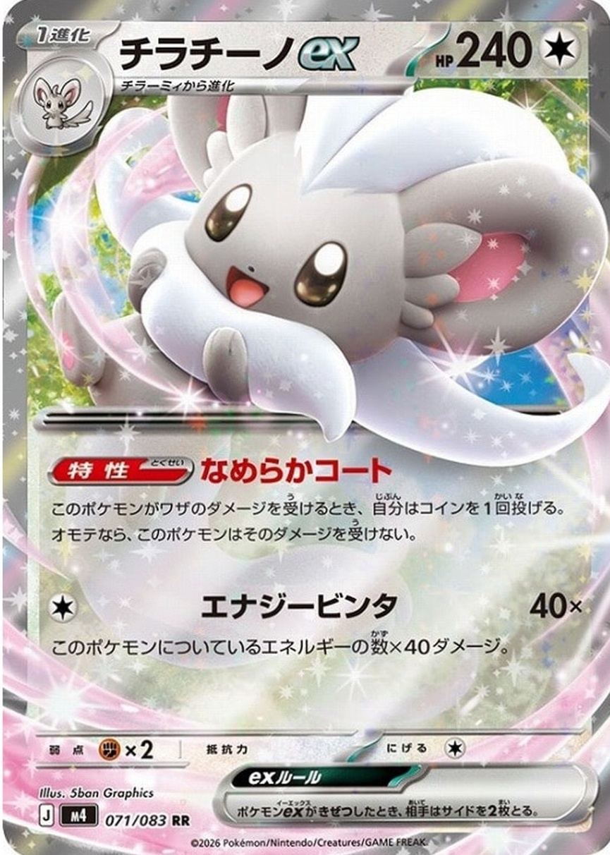 Cinccino ex 2026 Japanese Mega: Ninja Spinner #71/83 Double Rare