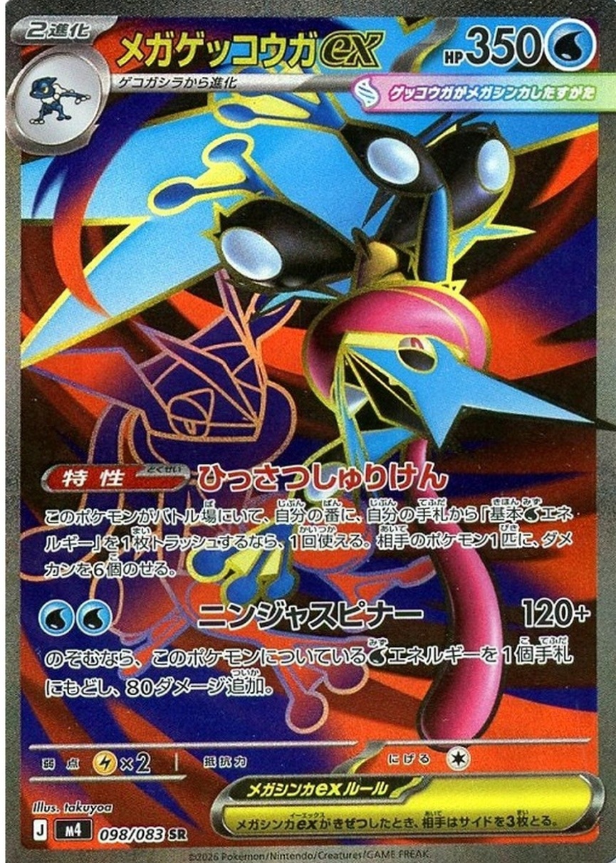 Mega Greninja ex 2026 Japanese Mega: Ninja Spinner #98/83 Super