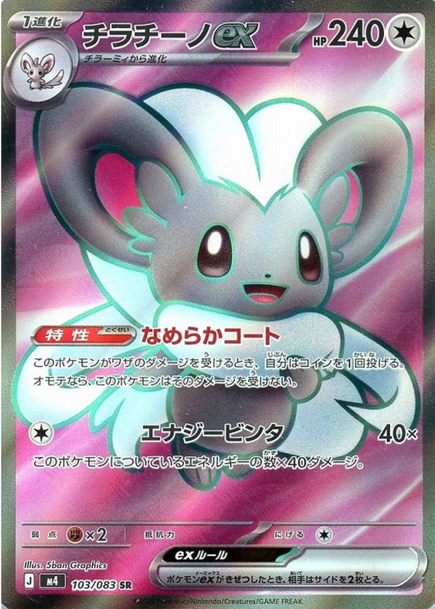 Cinccino ex 2026 Japanese Mega: Ninja Spinner #103/83 Super Rare