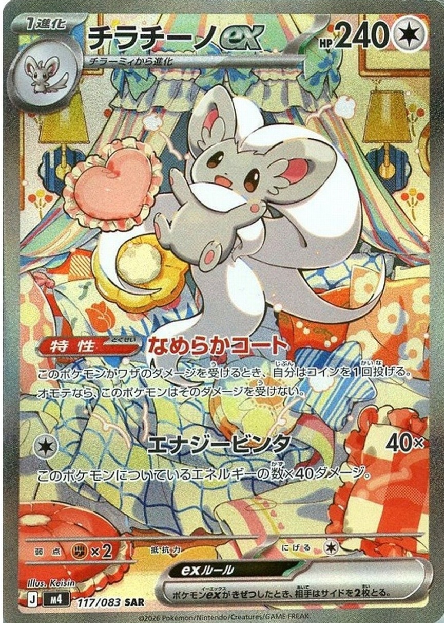 Cinccino ex 2026 Japanese Mega: Ninja Spinner #117/83 Special Art
