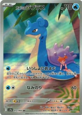 Misty's Lapras 2025 Japanese Heat Wave Arena #072/063 Art
