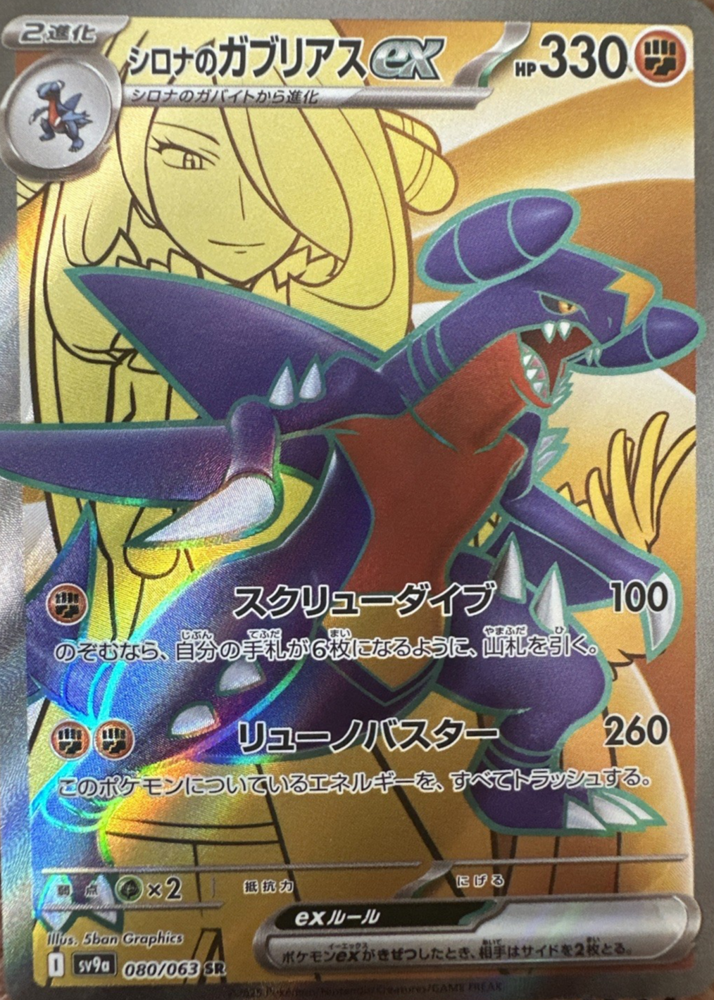 Cynthia's Garchomp ex 2025 Japanese Heat Wave Arena #080/063