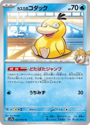 カスミのコダック ar psa10 Misty's Psyduck 最安値 ⑦ PSA 10 Misty's Psyduck AR 071/063 sv9a Heat Wave Arena
