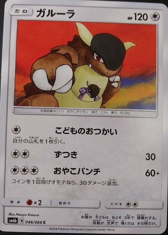 Kangaskhan 2018 Japanese Sun & Moon: Champion Road #046/066 Base