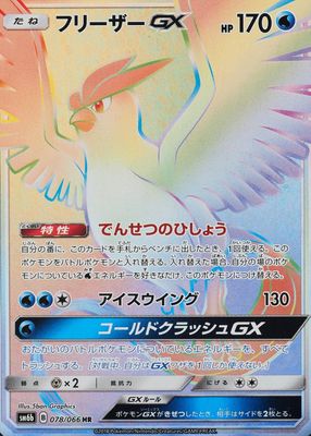 2018 Japanese Sun & Moon: Champion Road #078/066 Hyper Rare