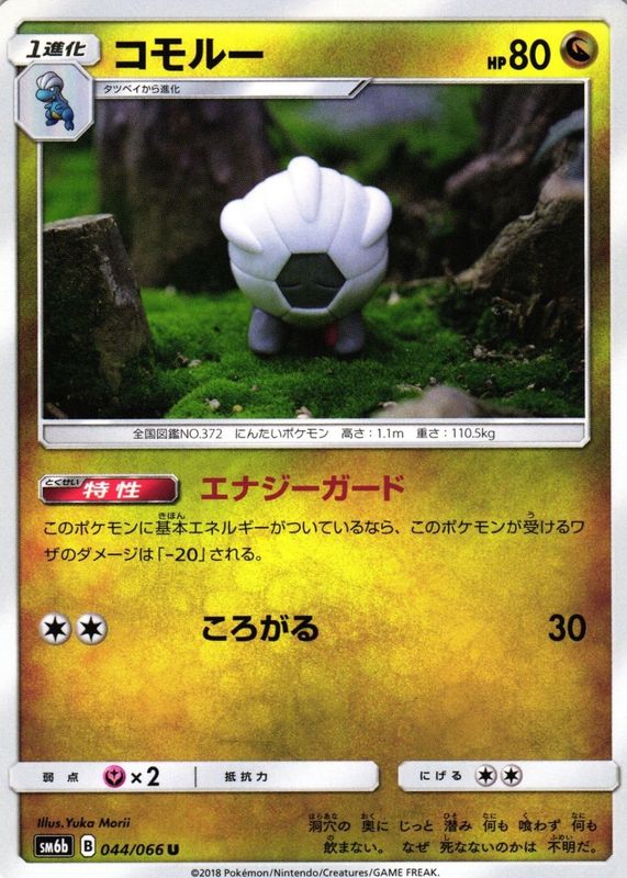 Shelgon 2018 Japanese Sun & Moon: Champion Road #044/066 Base RAW TCG (LIGHTLY PLAYED)
