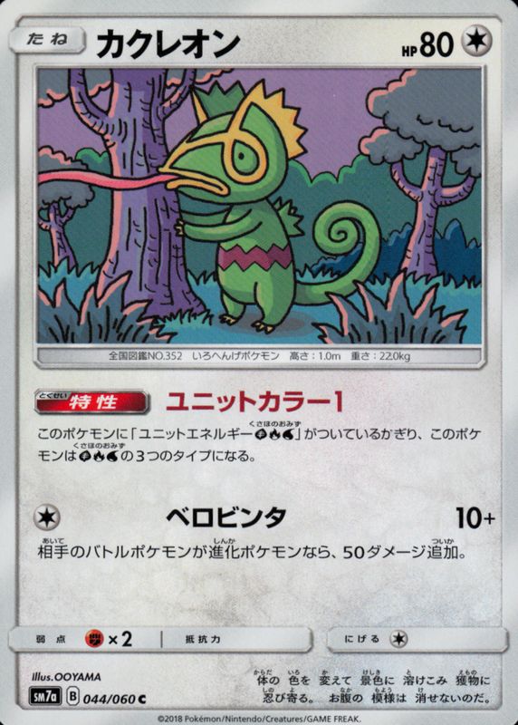 Kecleon 2018 Japanese Sun & Moon: Thunderclap Spark #044/060 Base RAW TCG (LIGHTLY PLAYED)