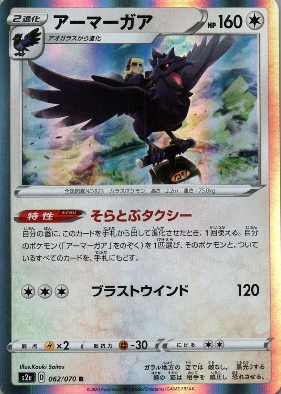 2020 Japanese Sword & Shield: Explosive Walker #062/070 Holo