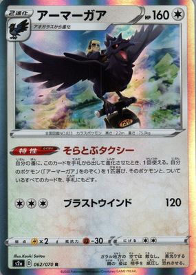 2020 Japanese Sword & Shield: Explosive Walker #062/070 Holo