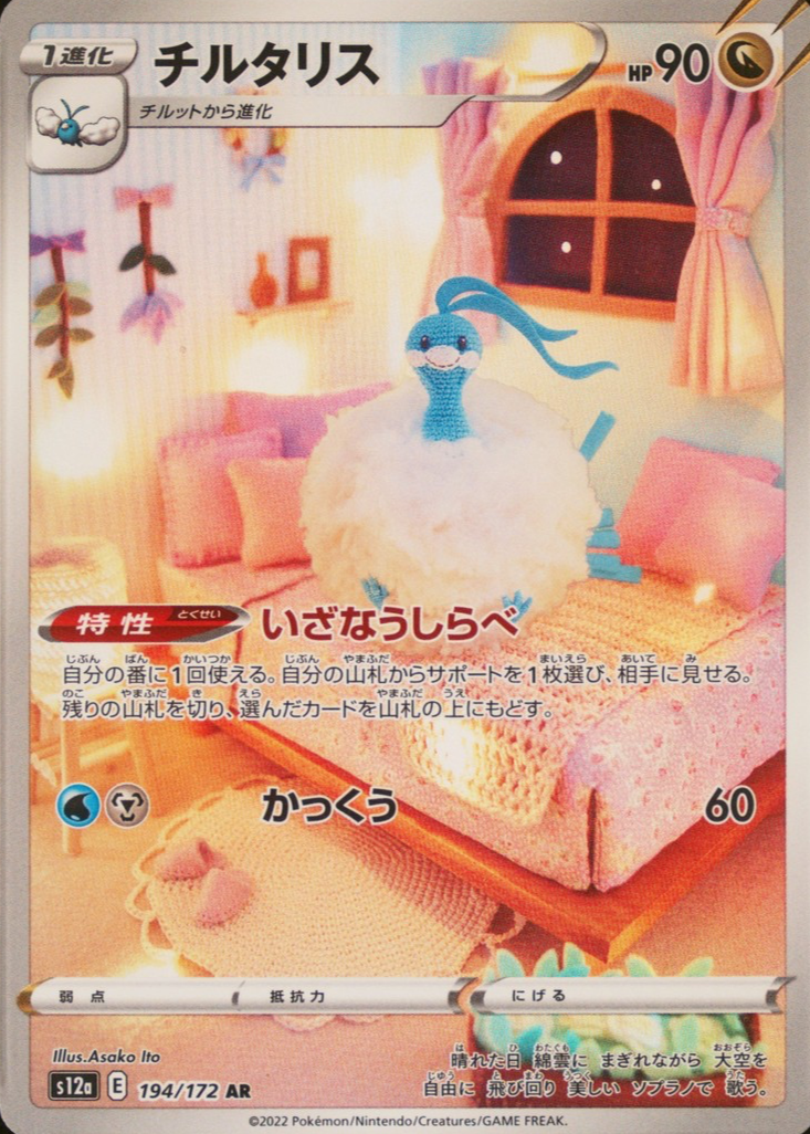 Altaria 2022 Japanese Sword & Shield: VSTAR Universe #194/172 Art