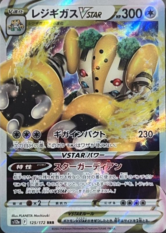 2022 Japanese Sword & Shield: VSTAR Universe #125/172 Triple Rare