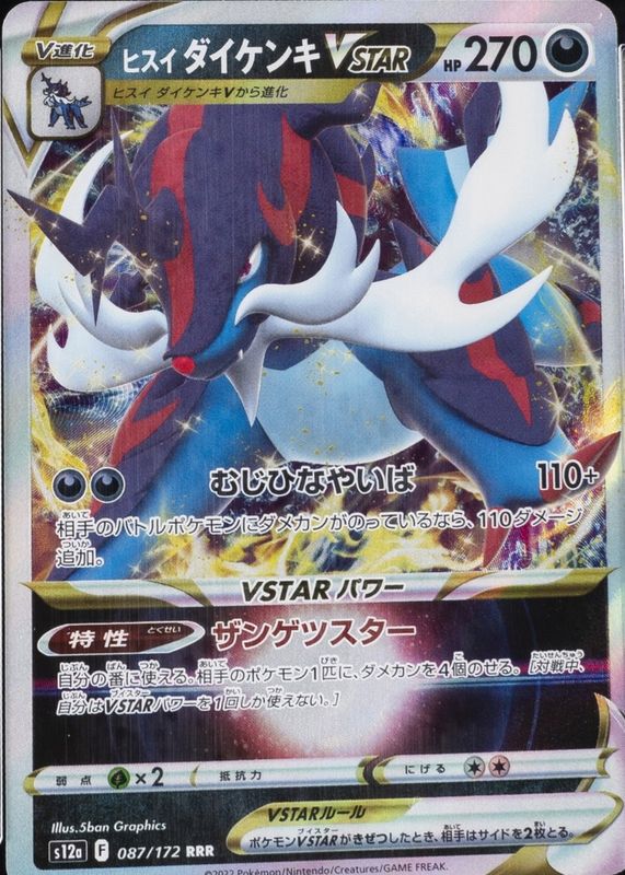 2022 Japanese Sword & Shield: VSTAR Universe #087/172 Triple Rare