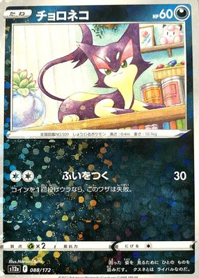 Purrloin 2012 Japanese BW-P Promo #149/BW-P Spring Battle