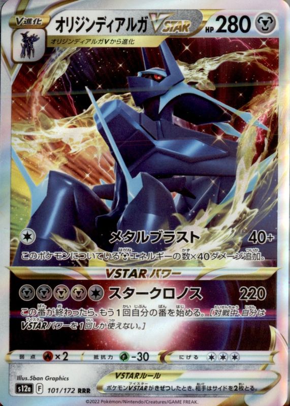 2022 Japanese Sword & Shield: VSTAR Universe #101/172 Triple Rare