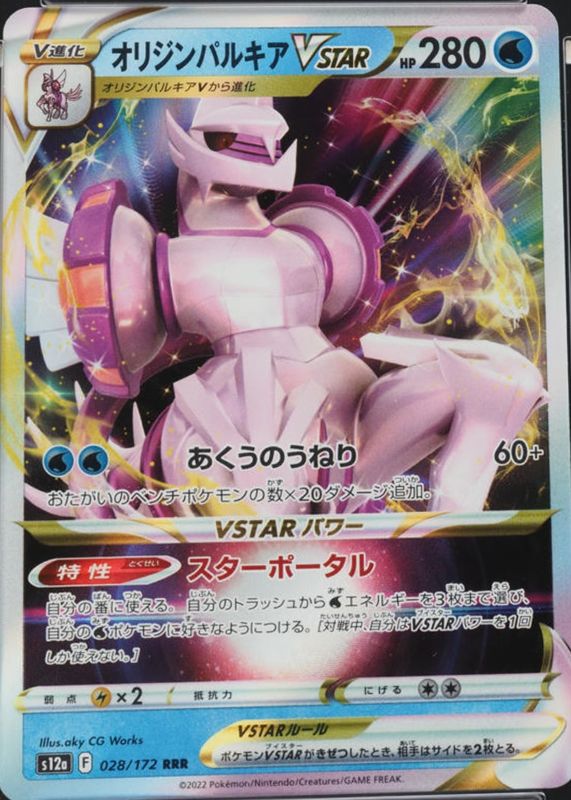 2022 Japanese Sword & Shield: VSTAR Universe #028/172 Triple Rare