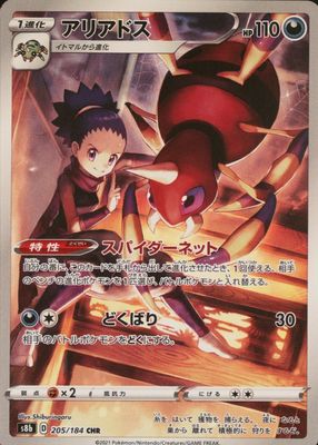 2021 Japanese Sword & Shield: VMAX Climax #205/184 Character Rare