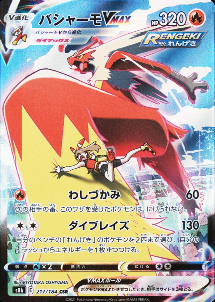 Blaziken VMAX 2021 Japanese Sword & Shield: VMAX Climax #217/184