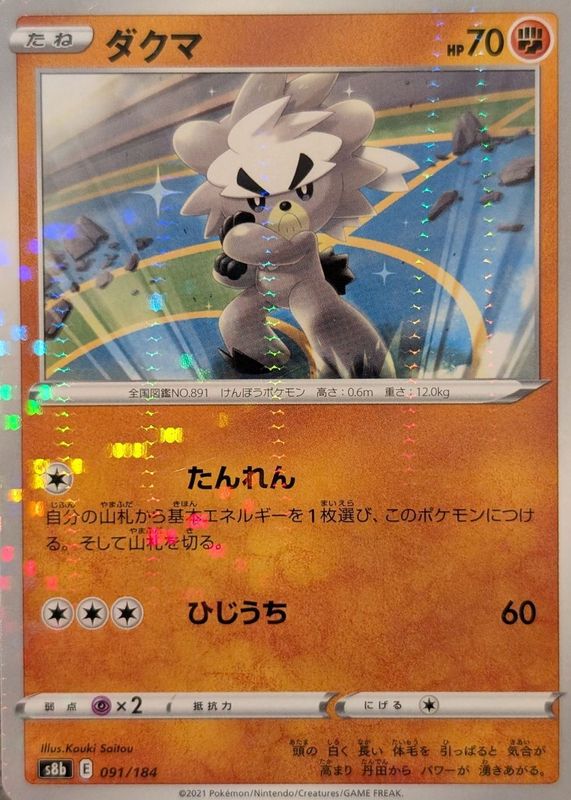 2021 Japanese Sword & Shield: VMAX Climax #091/184 Reverse Holo
