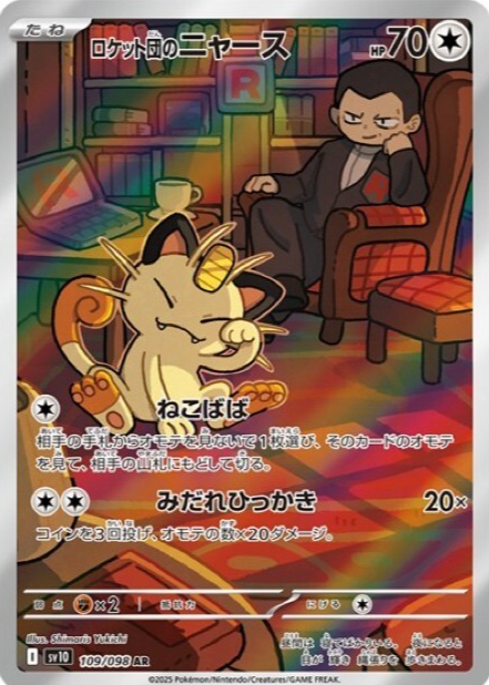 2025 ポケモンカード TEAM ROCKET'S MEOWTH アートレア Team Rocket's Meowth 2025 Japanese Glory of Team Rocket #109