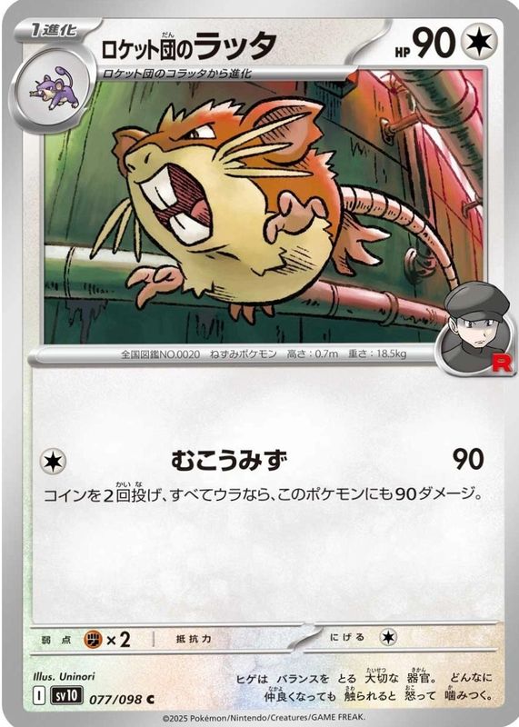 2025 Japanese Scarlet & Violet: Glory of Team Rocket #077/098 Base