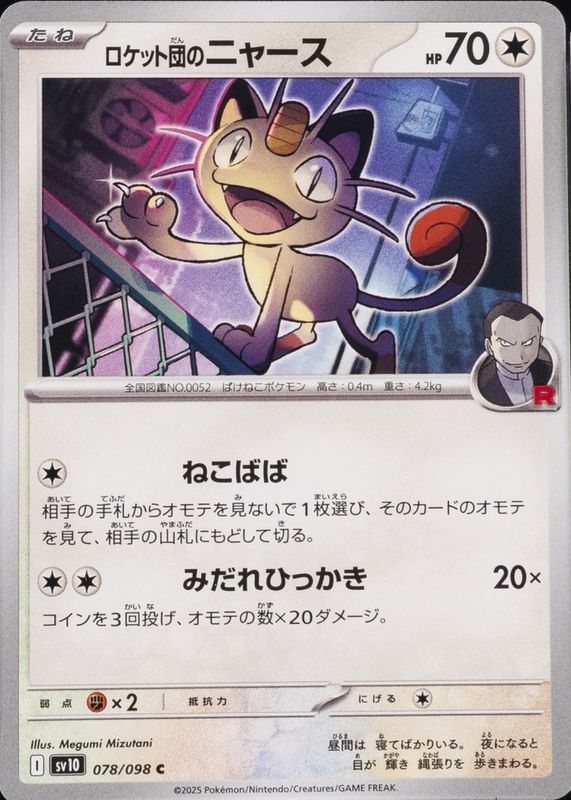 2025 Japanese Scarlet & Violet: Glory of Team Rocket #078/098 Base