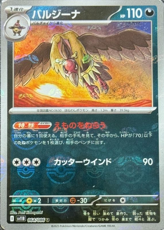 2025 Japanese Scarlet & Violet: Black Bolt #064/086 Base