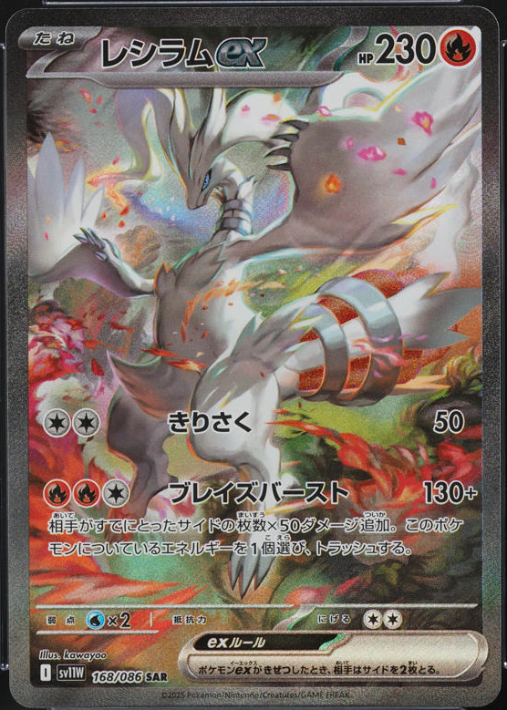 レシラムex 2025年 SPECIAL ART RARE PSA10 PSA 10 Reshiram EX SAR 168/086 SV11w White flare 2025