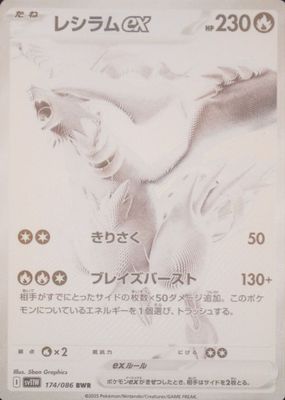 レシラムex BWR 174/086 Reshiram ex BWR 174/086 sv11W Japanese Pokemon Card - White