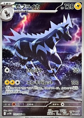 ポケザキセット Zebstrika 2025 Japanese Scarlet & Violet: White Flare #112