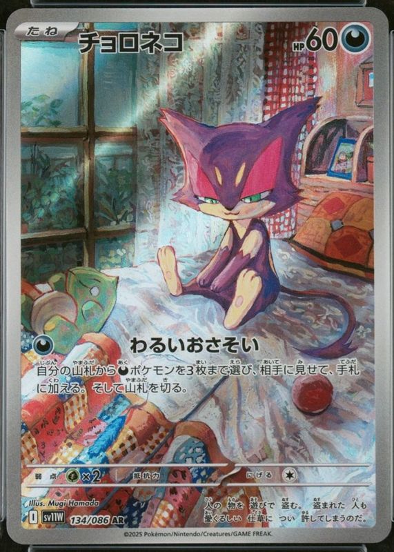 Purrloin AR 134/086 SV11W White Flare – Japanese Pokémon Card, Scarlet & Violet Art Rare, Near Mint