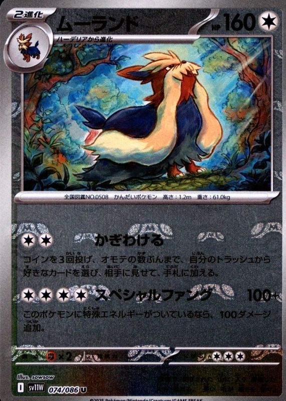 Stoutland 2025 Japanese Scarlet & Violet: White Flare #074/086 Master Ball Reverse Holo RAW TCG (LIGHTLY PLAYED)