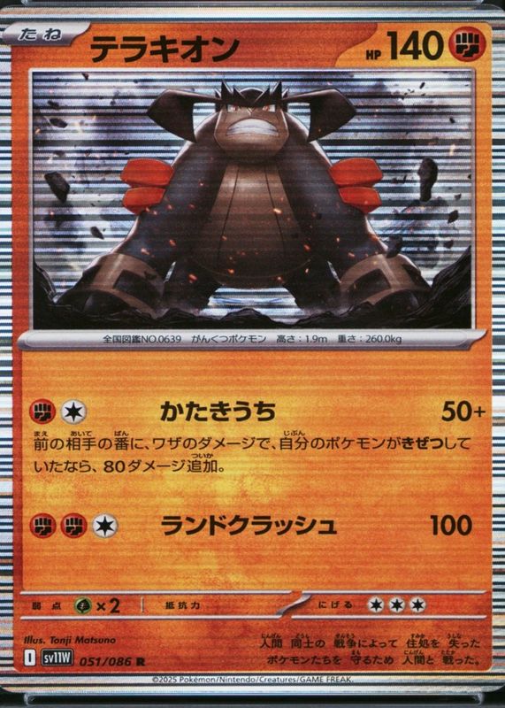 pokemon terrakion card AR 133/86 sv11W White Flare Japanese Colorless Retreat Cost Terrakion EX 2012 Pokemon Dragons
