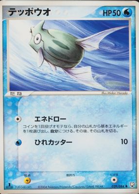 2004 Japanese EX: Rocket Gang Strikes Back #029/084 1st Edition