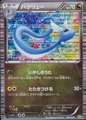 2012 Japanese Black & White: Dragon Selection #04/20 1st Edition Holo