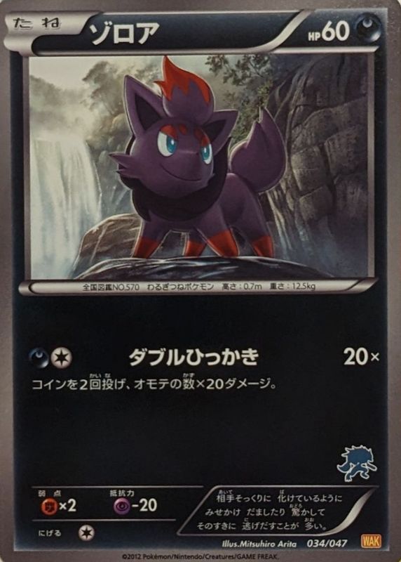 Zorua 2012 Japanese Black & White: Everyone's Exciting Battle #34/47 Base RAW TCG (NEAR MINT)
