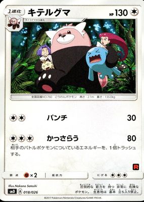 2017 Japanese Sun & Moon: Ash vs. Team Rocket #18/26 Base