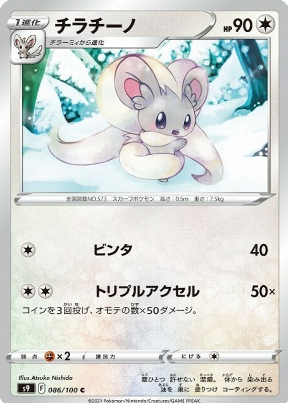 Cinccino 2022 Japanese Sword & Shield: Star Birth #086/100 Base RAW TCG (NEAR MINT)