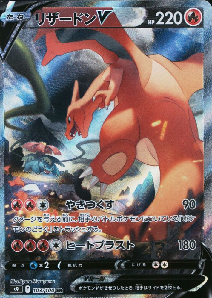 Charizard V 2022 Japanese Sword & Shield: Star Birth #103/100