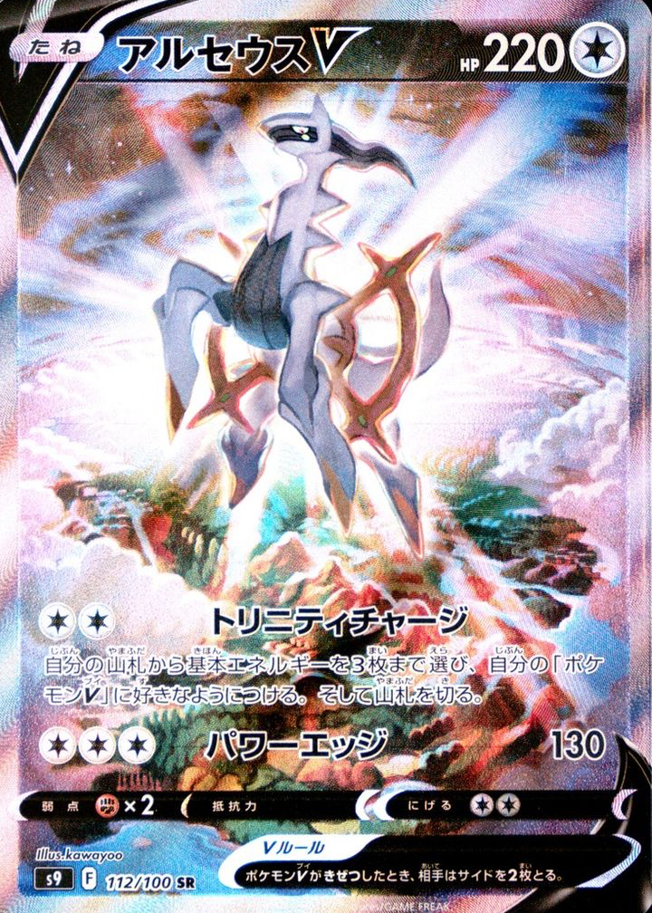 arceus v pokemon card price 122/172 Brilliant Stars - Ultra Rare Colorless Power Edge (130) Weakness Fighting 2 Resistance None None Retreat Cost Arceus V 2022 Japanese S